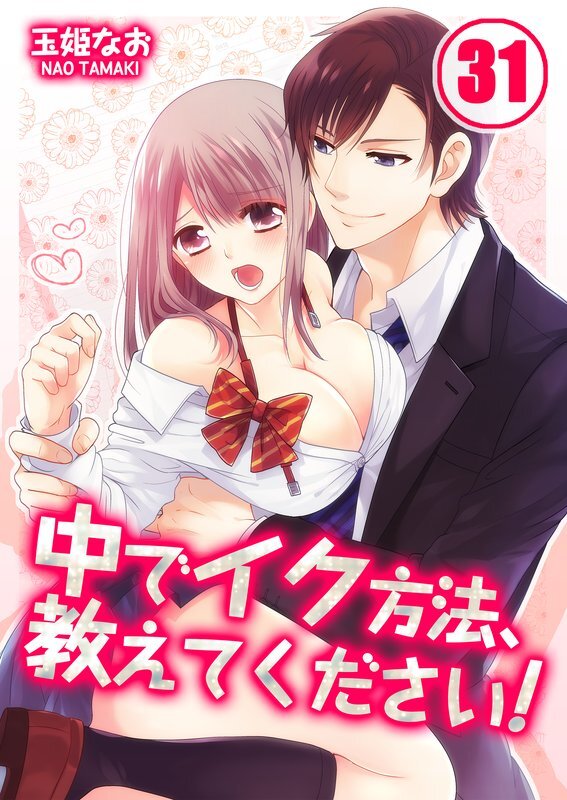 中でｲｸ方法､教えてください!【分冊版】 (31)