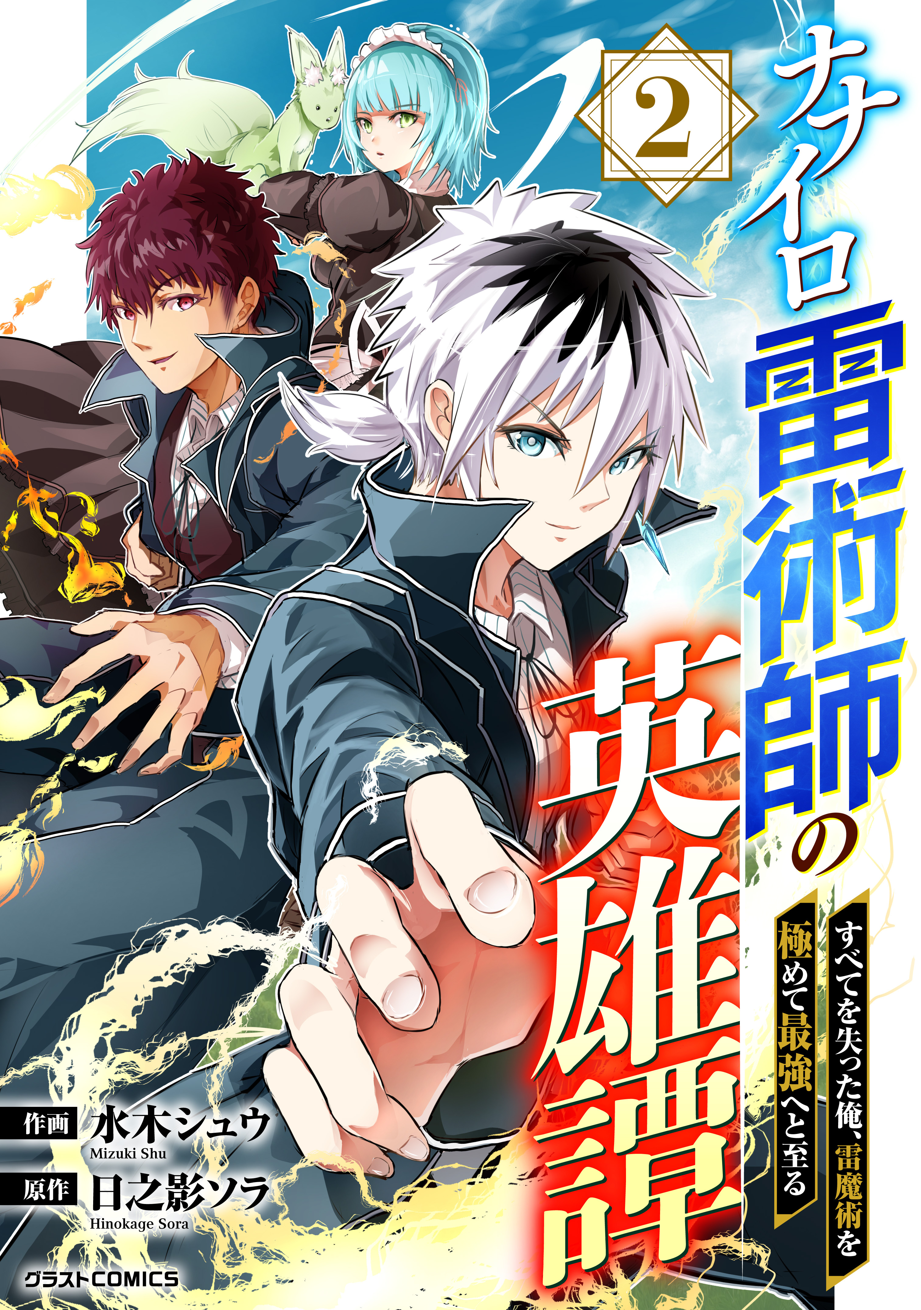 【期間限定　無料お試し版　閲覧期限2026年1月8日】ナナイロ雷術師の英雄譚-すべてを失った俺、雷魔術を極めて最強へと至る-2巻