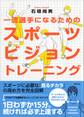 一流選手になるためのスポーツビジョン トレーニング