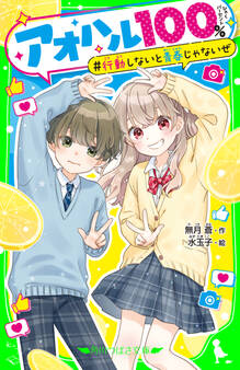 アオハル100% 行動しないと青春じゃないぜ