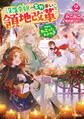 だから、私言ったわよね?2 ~没落令嬢の案外楽しい領地改革~【電子SS特典付き】