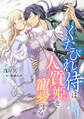【期間限定 無料お試し版 閲覧期限2025年12月8日】くたびれ侍は人質姫を寵愛する(1)