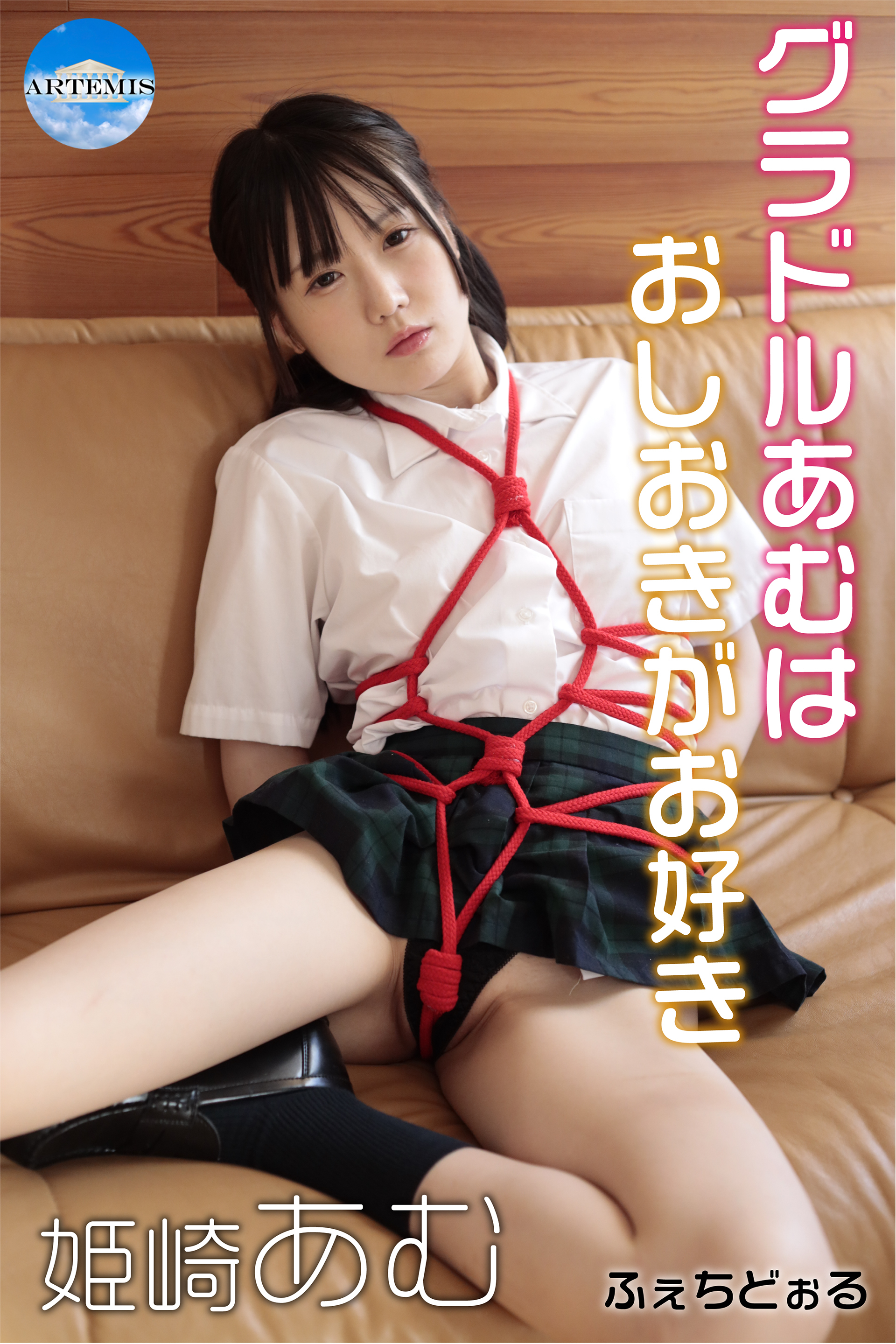 グラドルあむはおしおきがお好き