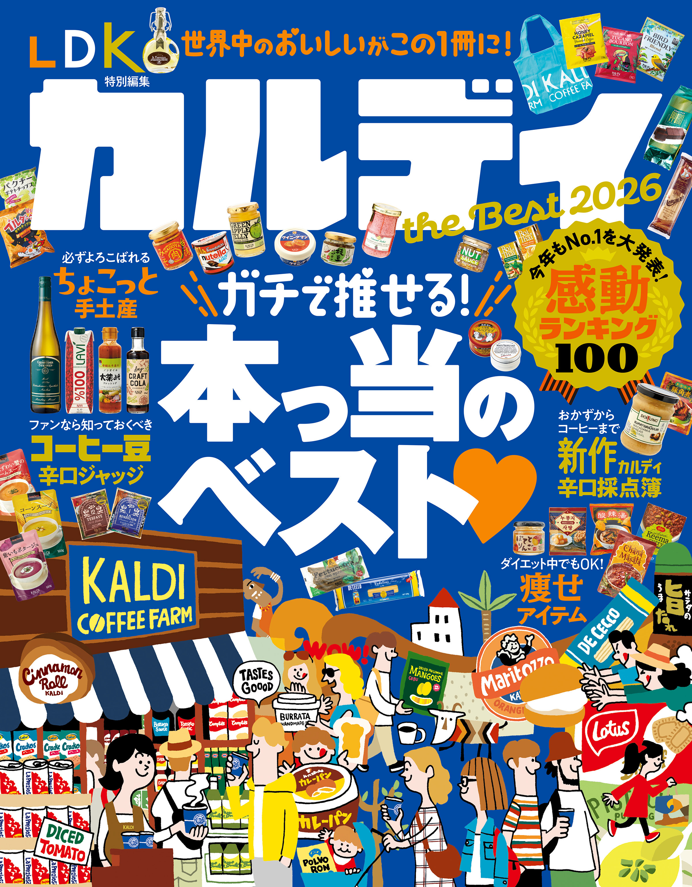 【電子書籍限定】カルディ the Best 2026