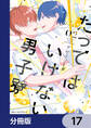 たってはいけない男子寮【分冊版】 17