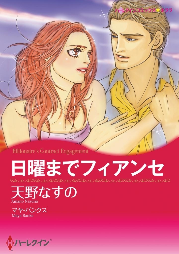 日曜までフィアンセ