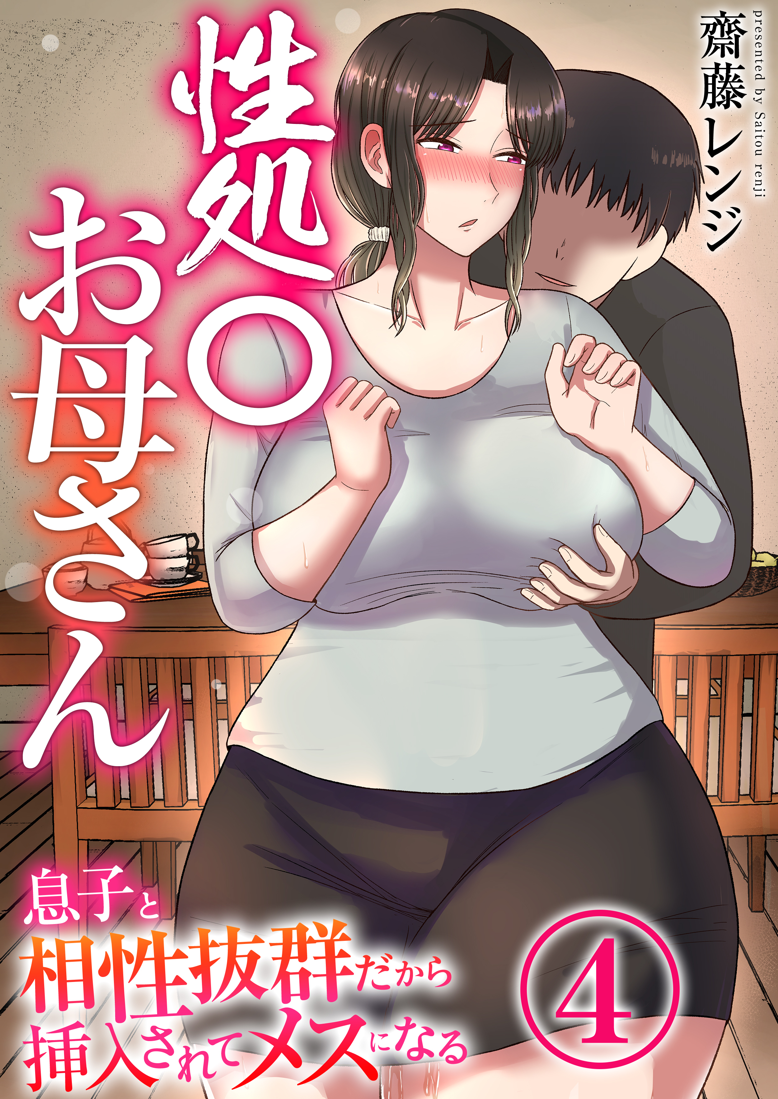 性処〇お母さん～息子と相性抜群だから挿入されてメスになる～【R18版】