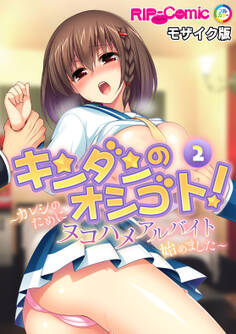 キンダンのオシゴト! ~カレシのためにヌコハメアルバイト始めました~【タテヨミ】第2話 モザイク版