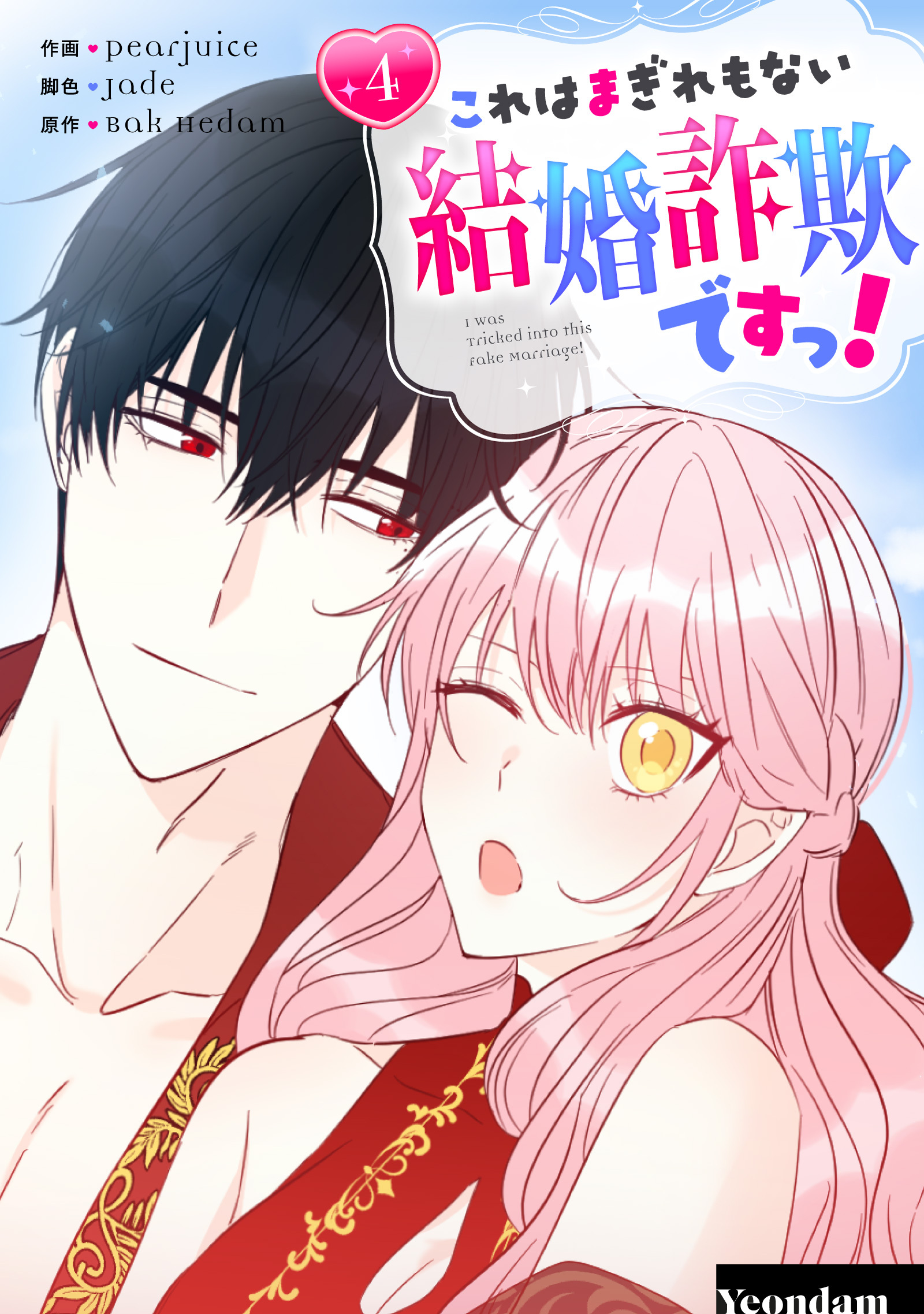 これはまぎれもない結婚詐欺ですっ！ 4