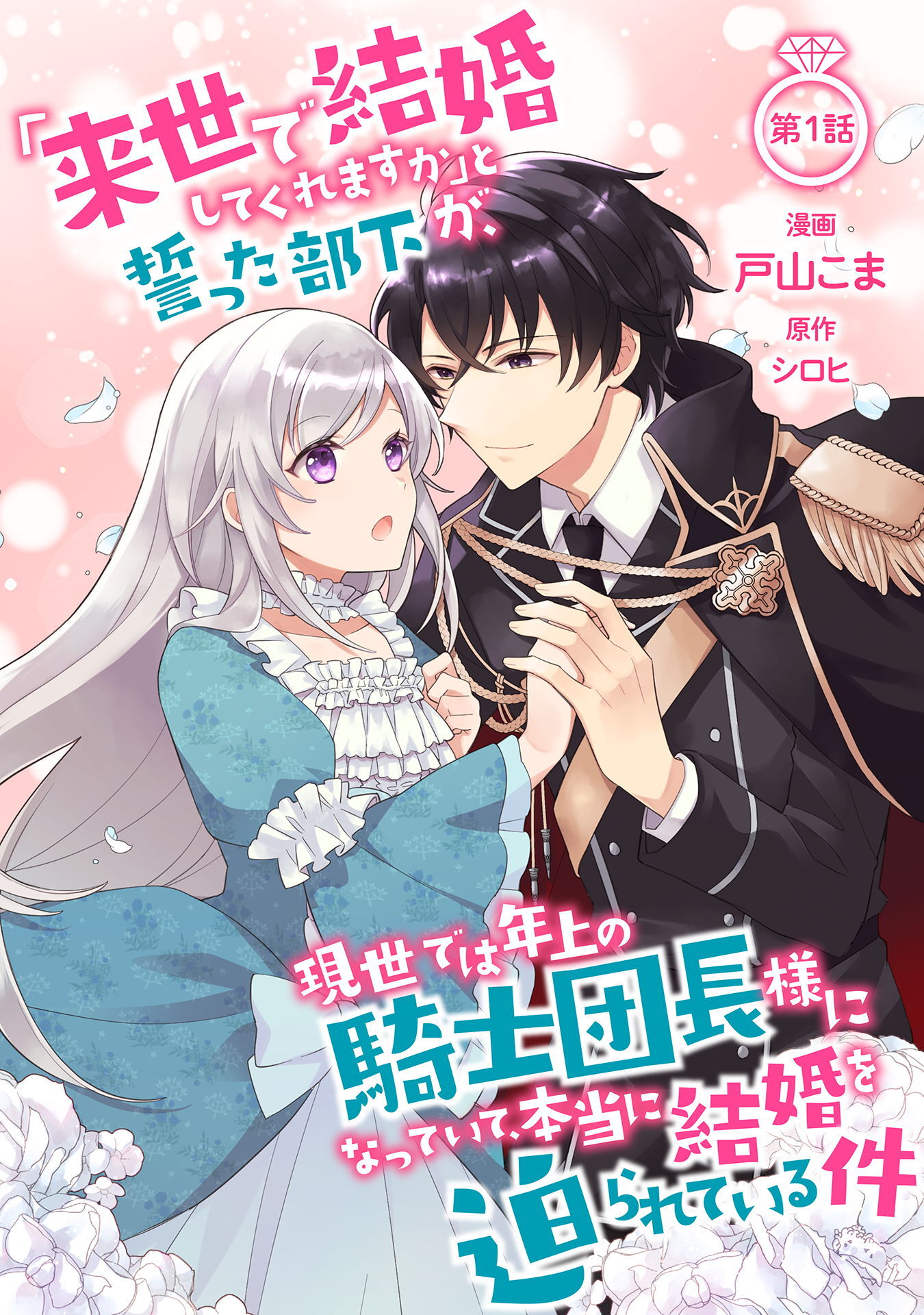 【期間限定　無料お試し版】「来世で結婚してくれますか」と誓った部下が、現世では年上の騎士団長様になっていて、本当に結婚を迫られている件 第1話
