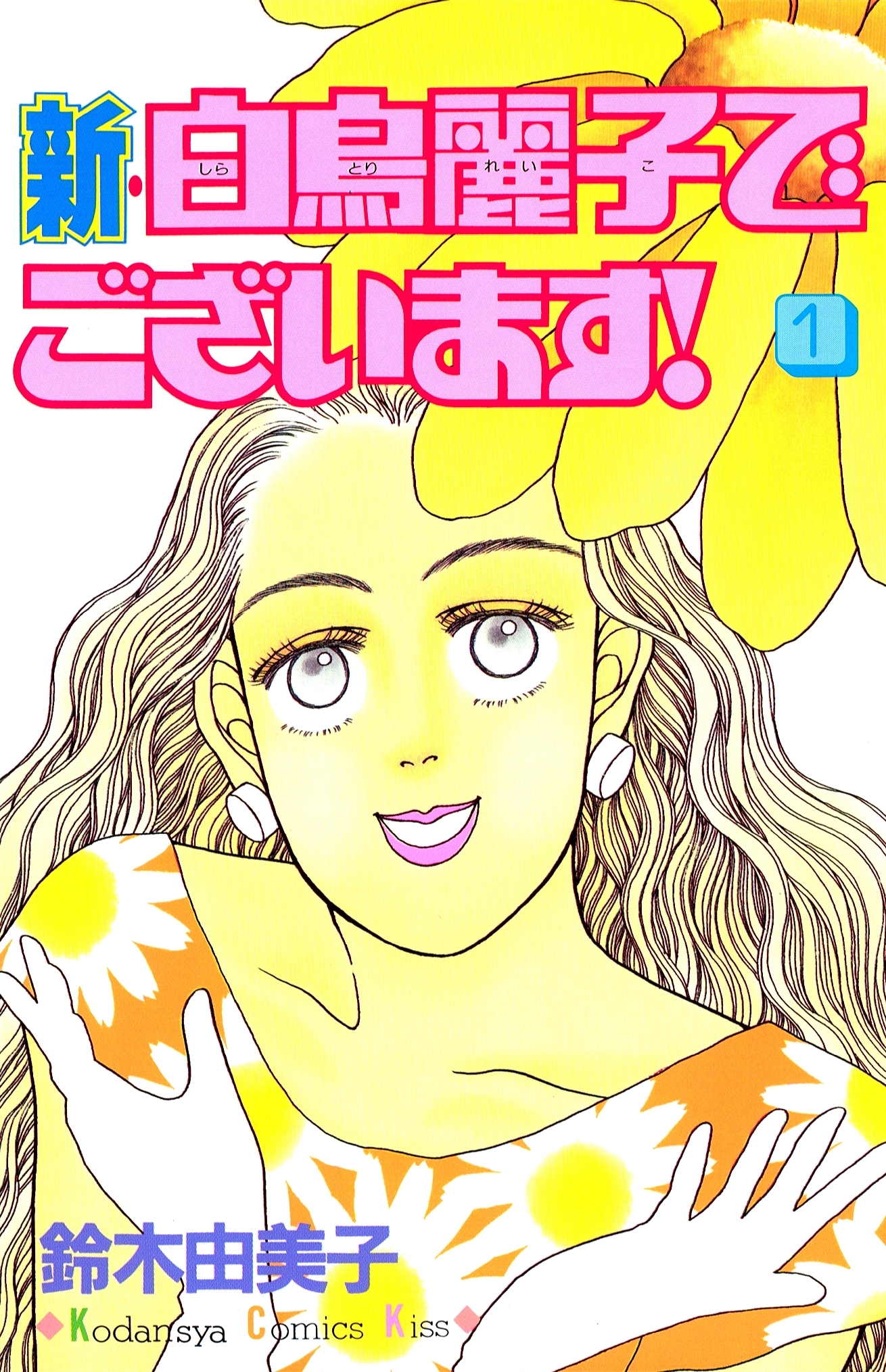 【期間限定　無料お試し版　閲覧期限2026年7月24日】新・白鳥麗子でございます！（１）