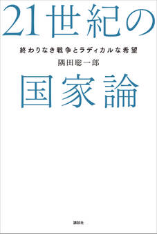 21世紀の国家論 終わりなき戦争とラディカルな希望