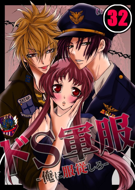 ﾄﾞS軍服-俺に服従しろ-【分冊版】 (32)