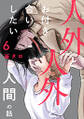 人外と人外とお付き合いしたい人間の話 分冊版 : 6