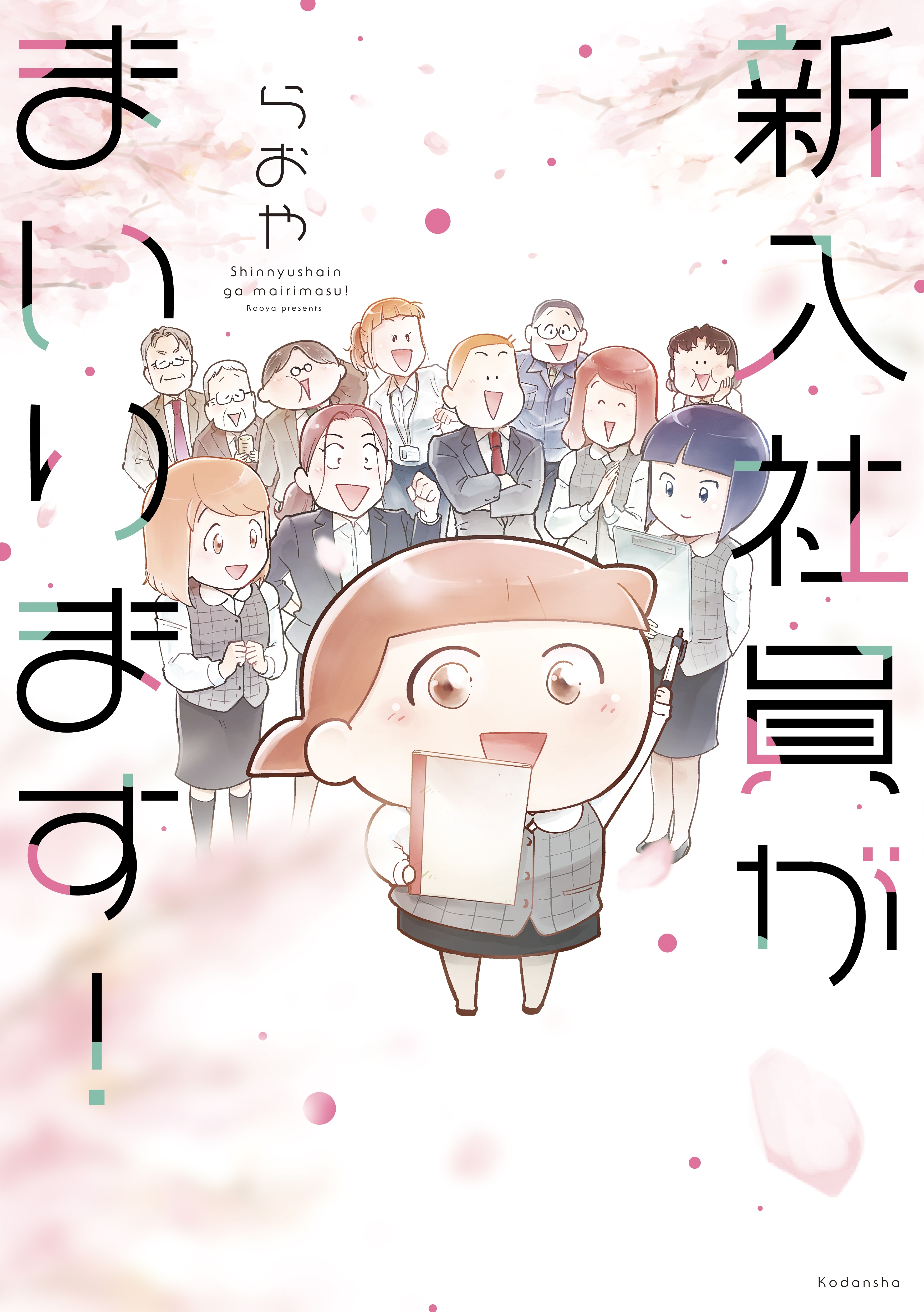 新入社員がまいります！