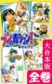ブンの青シュン!【大合本版】 全巻収録