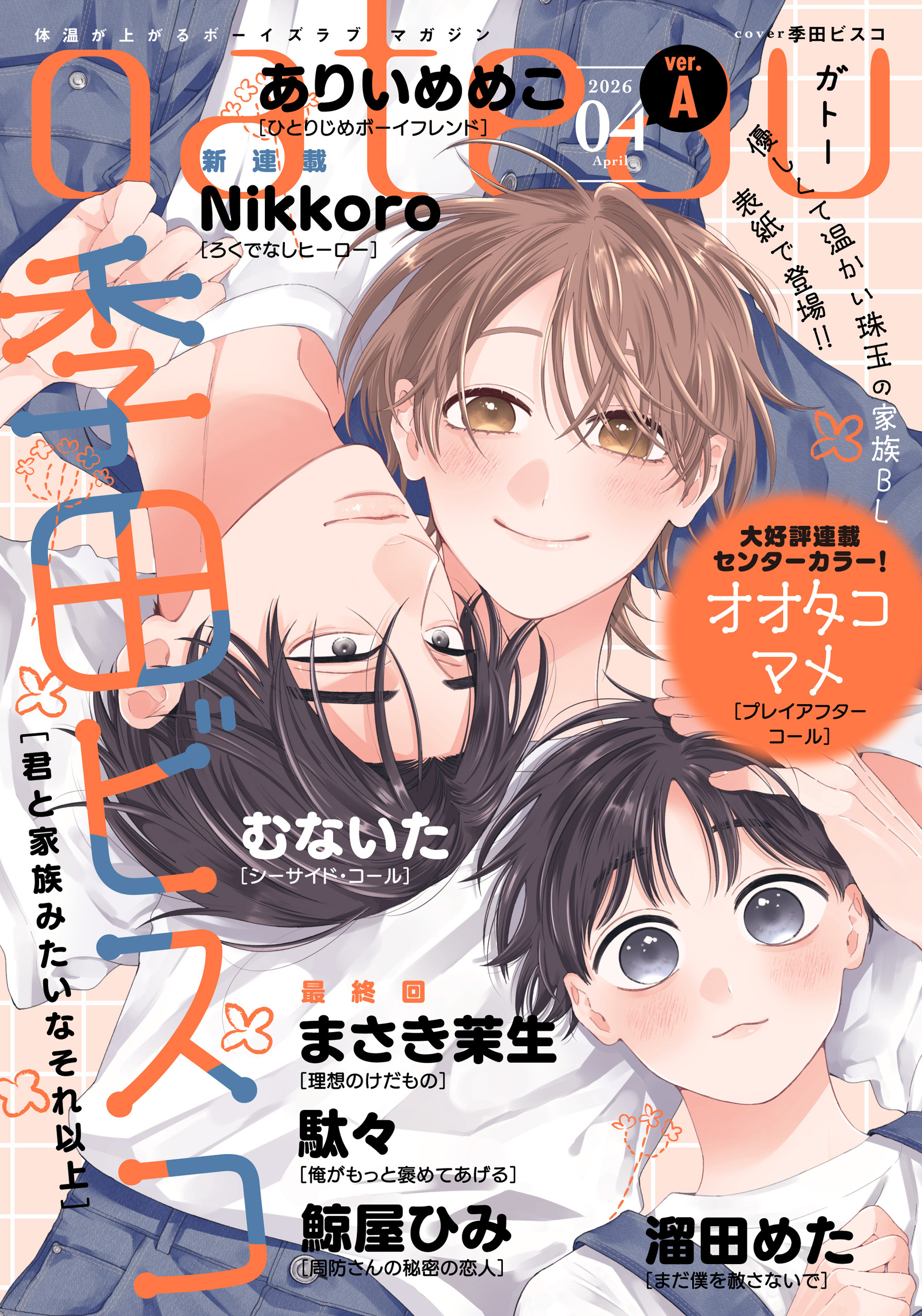 gateau (ガトー) 2026年4月号[雑誌] ver.A
