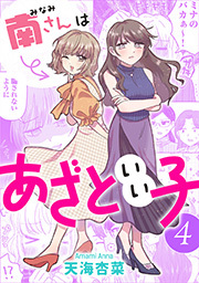 南さんはあざといい子 ： 4 【電子コミック限定特典付き】