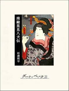 南総里見八犬伝