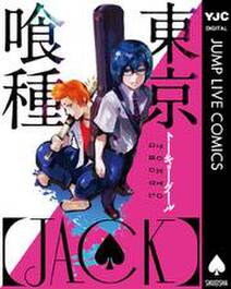 東京喰種トーキョーグール［JACK］