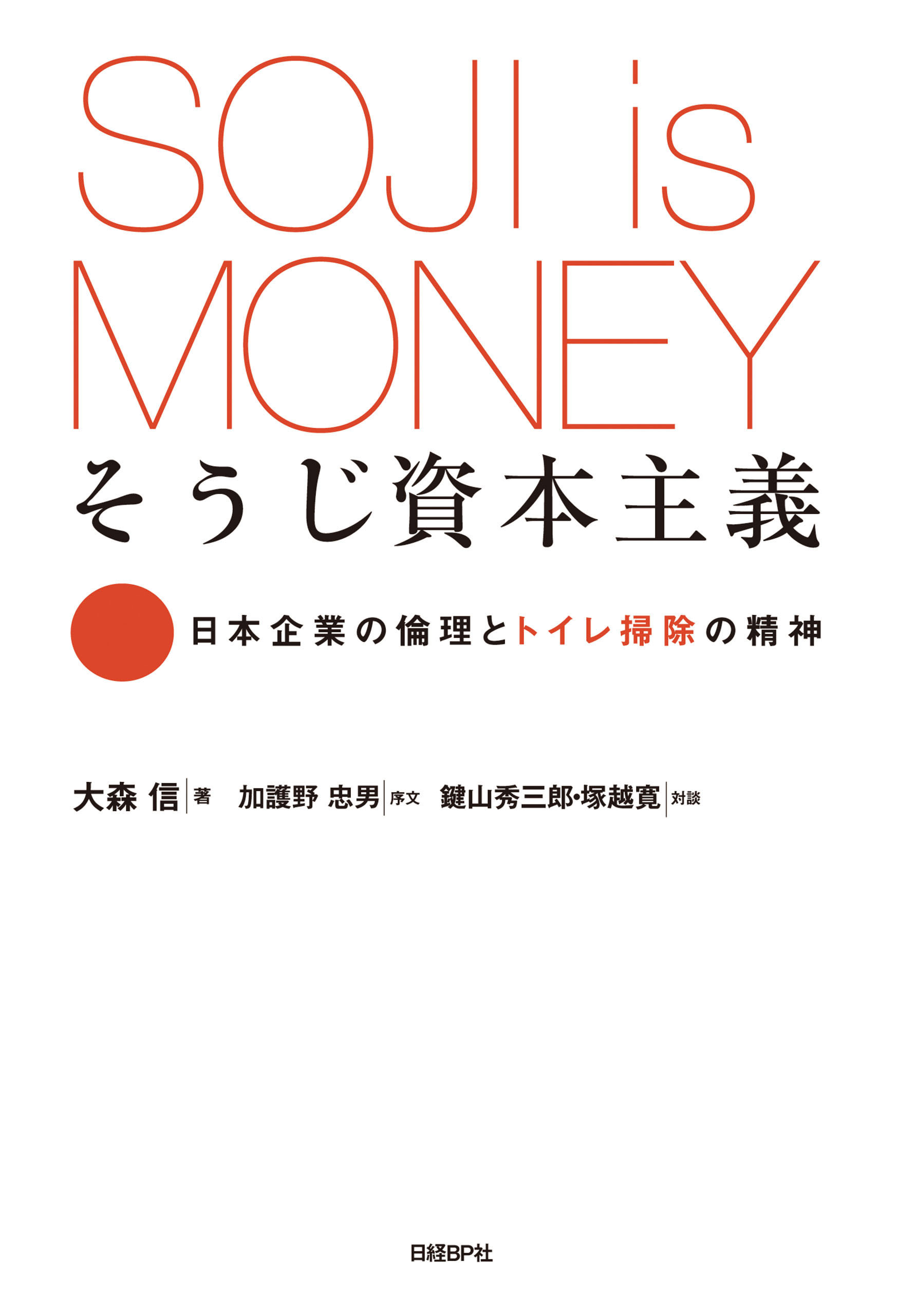 そうじ資本主義