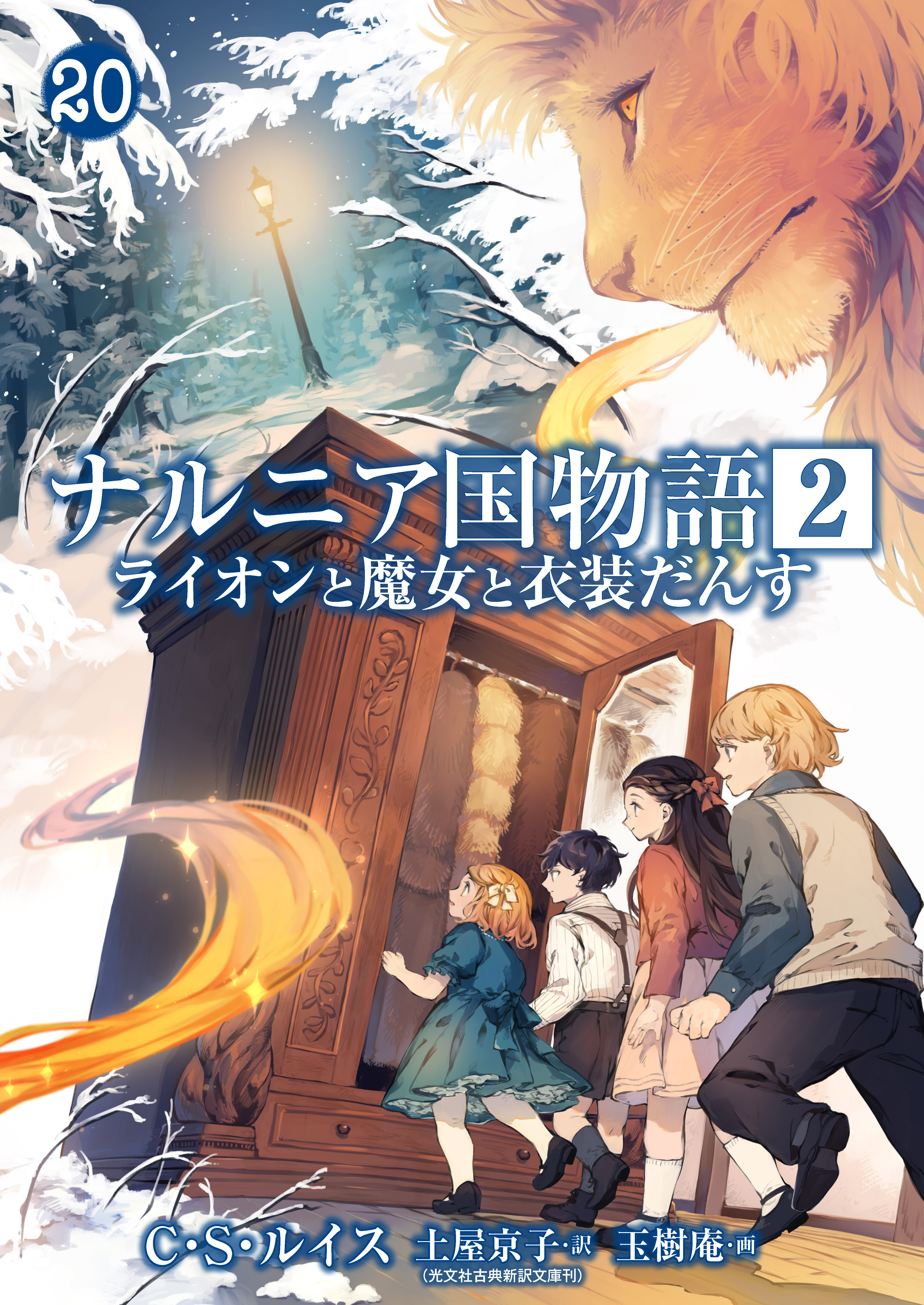 ナルニア国物語 第2章　ライオンと魔女と衣装だんす 20
