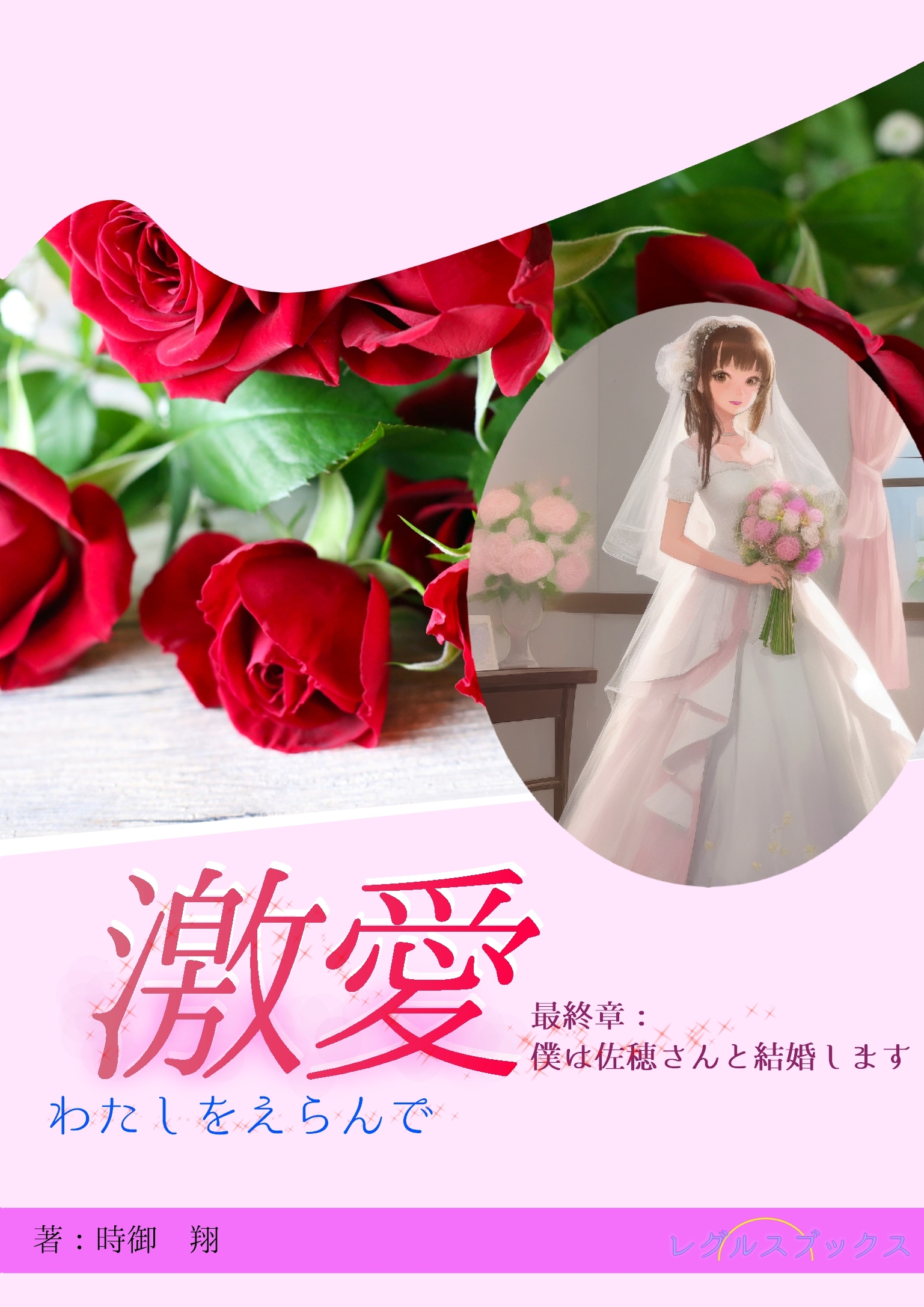 激愛　わたしを選んで　最終章　僕は佐穂さんと結婚します