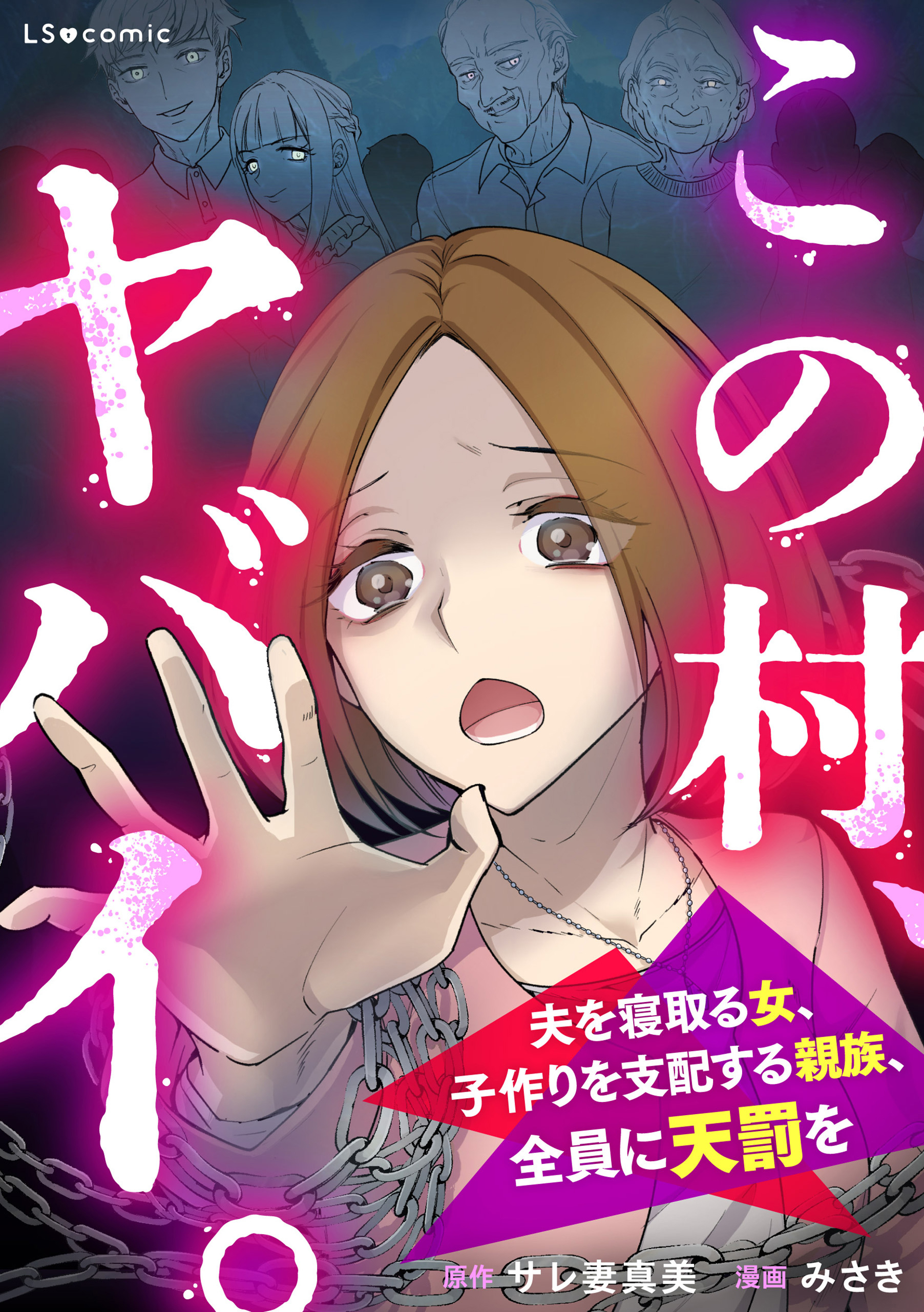 この村、ヤバイ。 夫を寝取る女、子作りを支配する親族、全員に天罰を