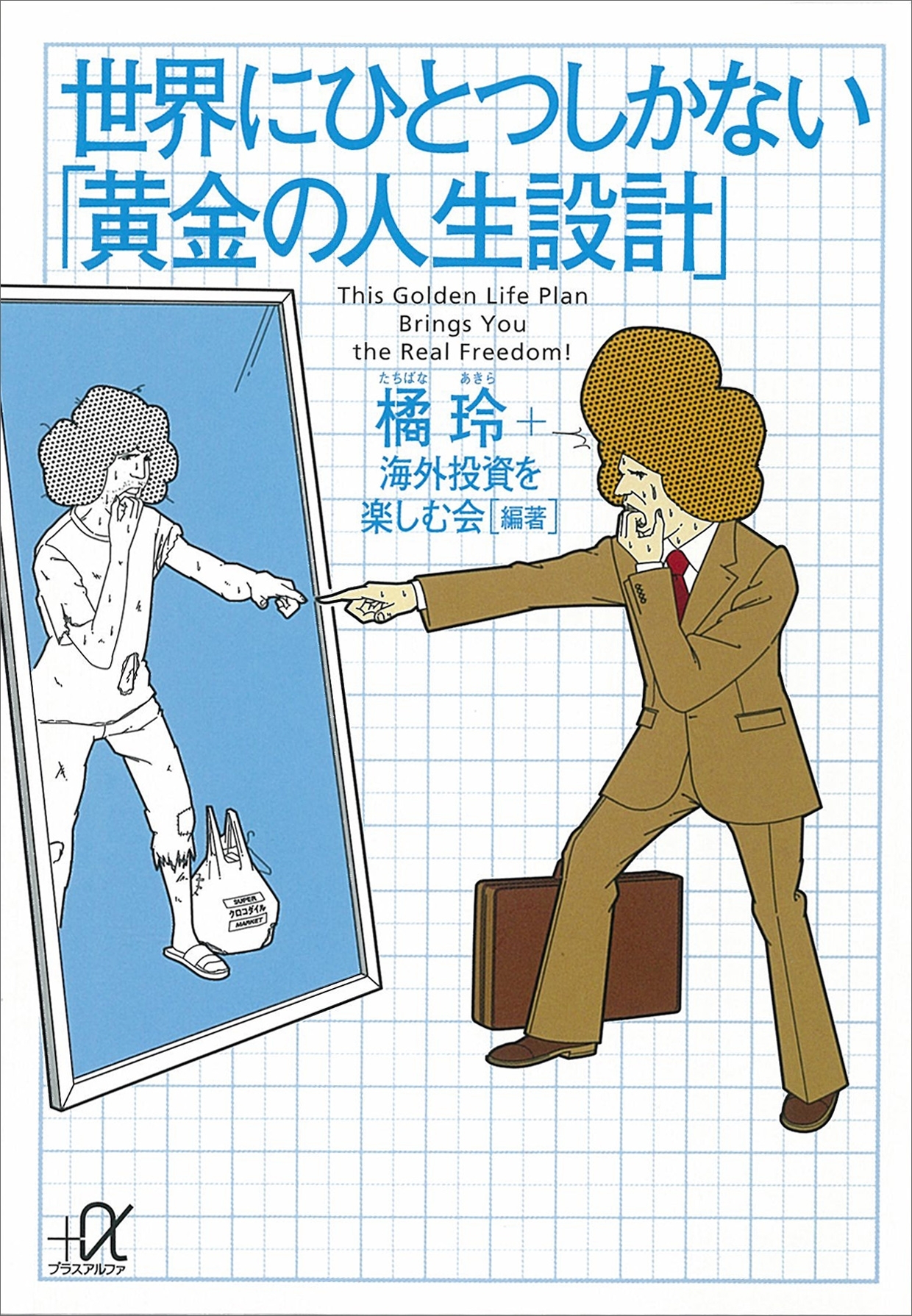 世界にひとつしかない「黄金の人生設計」