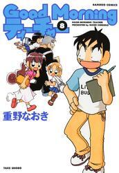 ＧｏｏｄＭｏｒｎｉｎｇティーチャー　（８）
