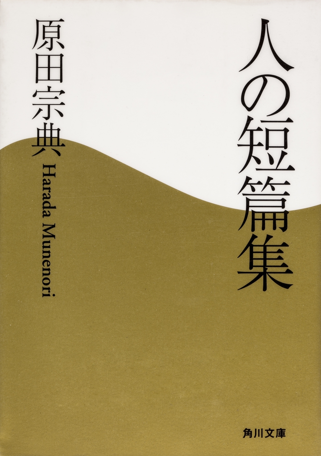 人の短篇集