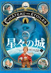 星々の城 1 1869年:宇宙の征服