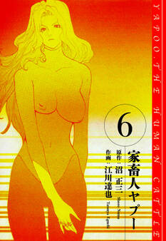 家畜人ヤプー 愛蔵版 6
