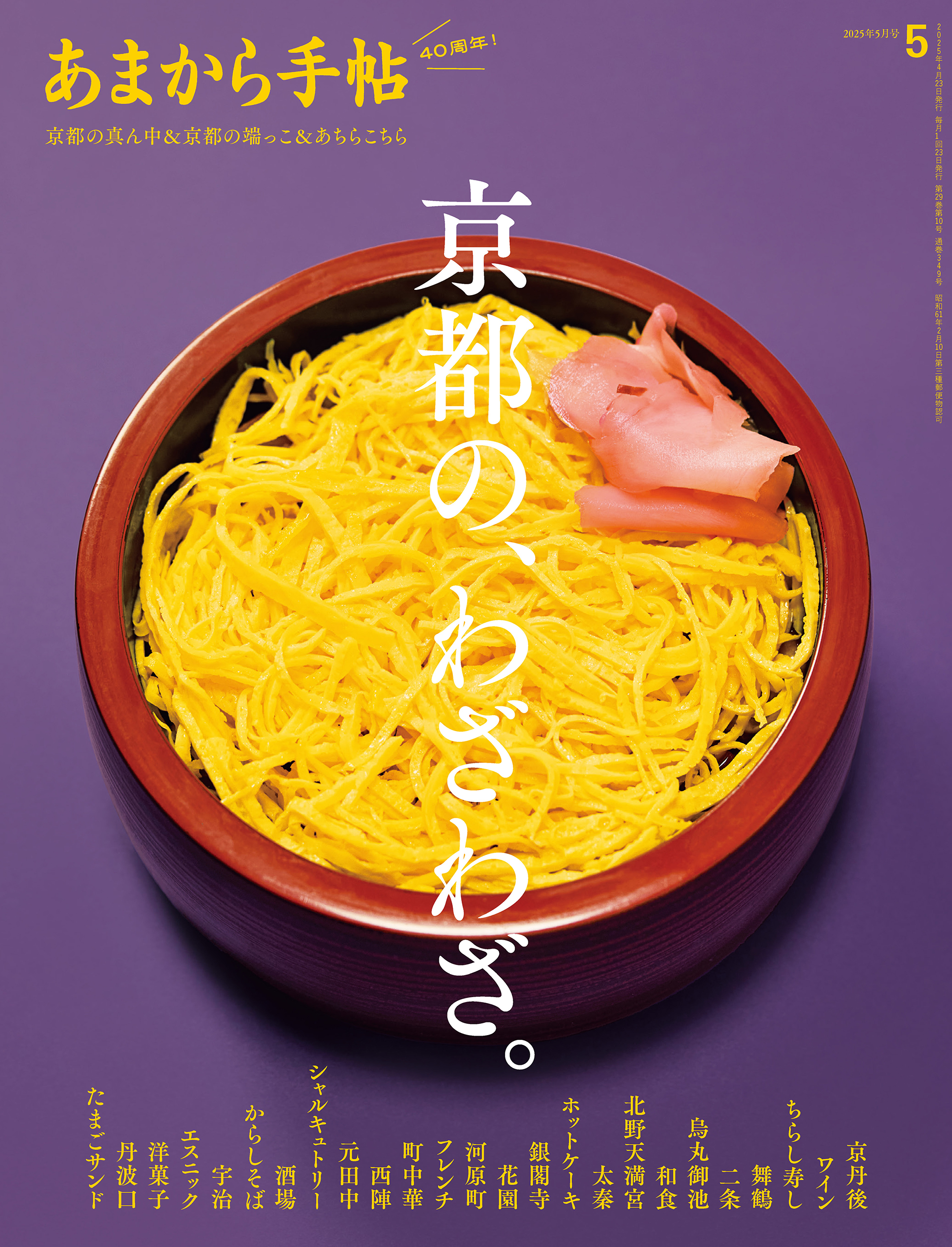 あまから手帖 2025年5月号　京都の、わざわざ。