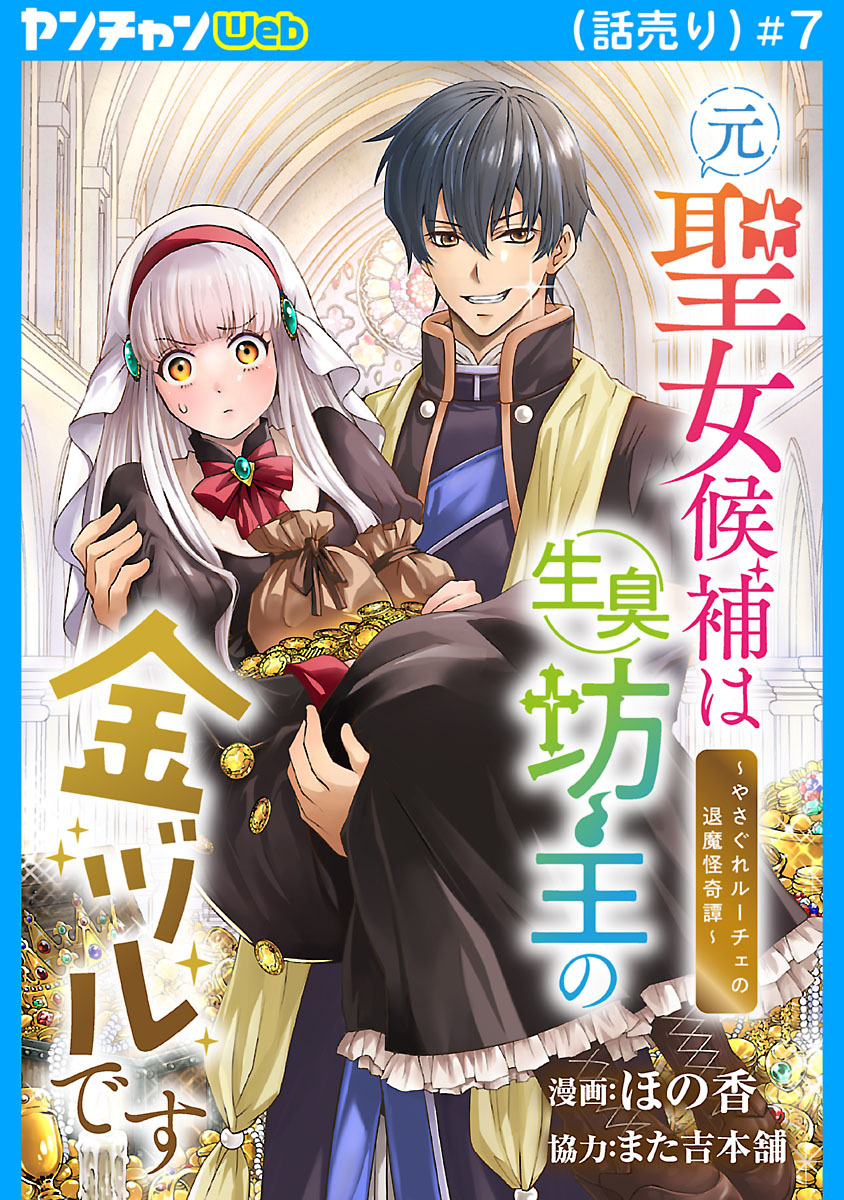 元聖女候補は生臭坊主の金ヅルです～やさぐれルーチェの退魔怪奇譚～(話売り)　#7