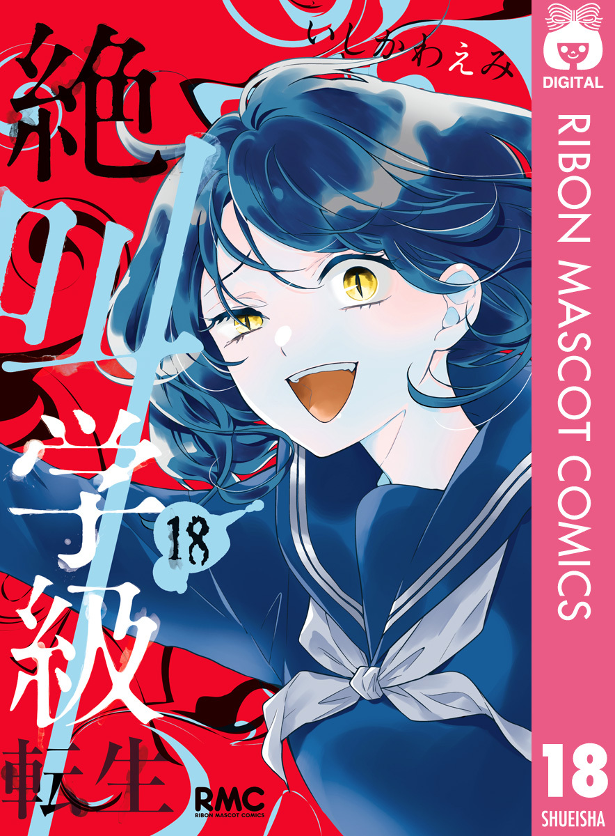 絶叫学級 転生 18