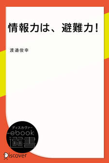情報力は、避難力!ー気象情報を理解して、避難行動をスムーズに