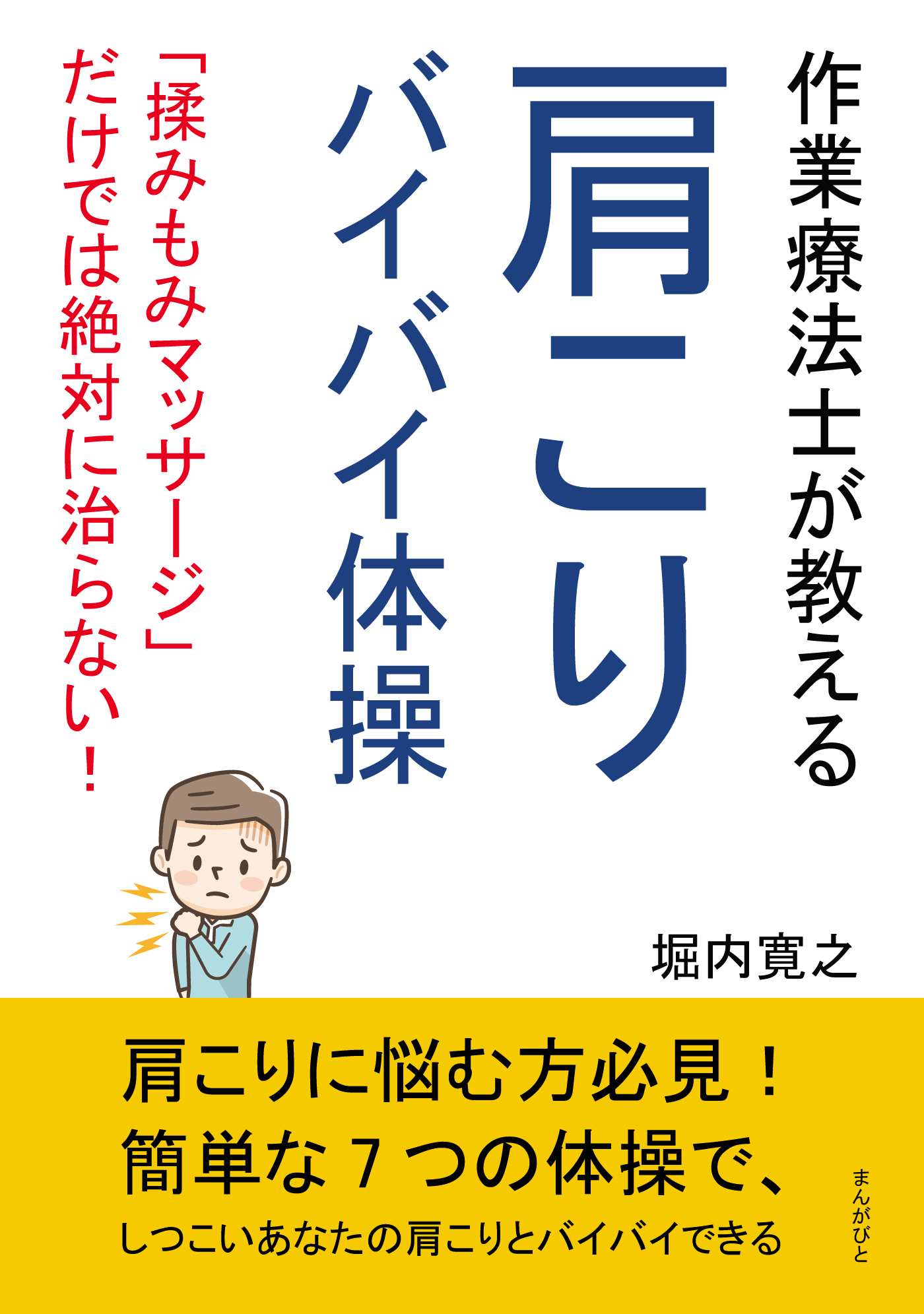 作業療法士が教える肩こりバイバイ体操　「揉みもみマッサージ」だけでは絶対に治らない！