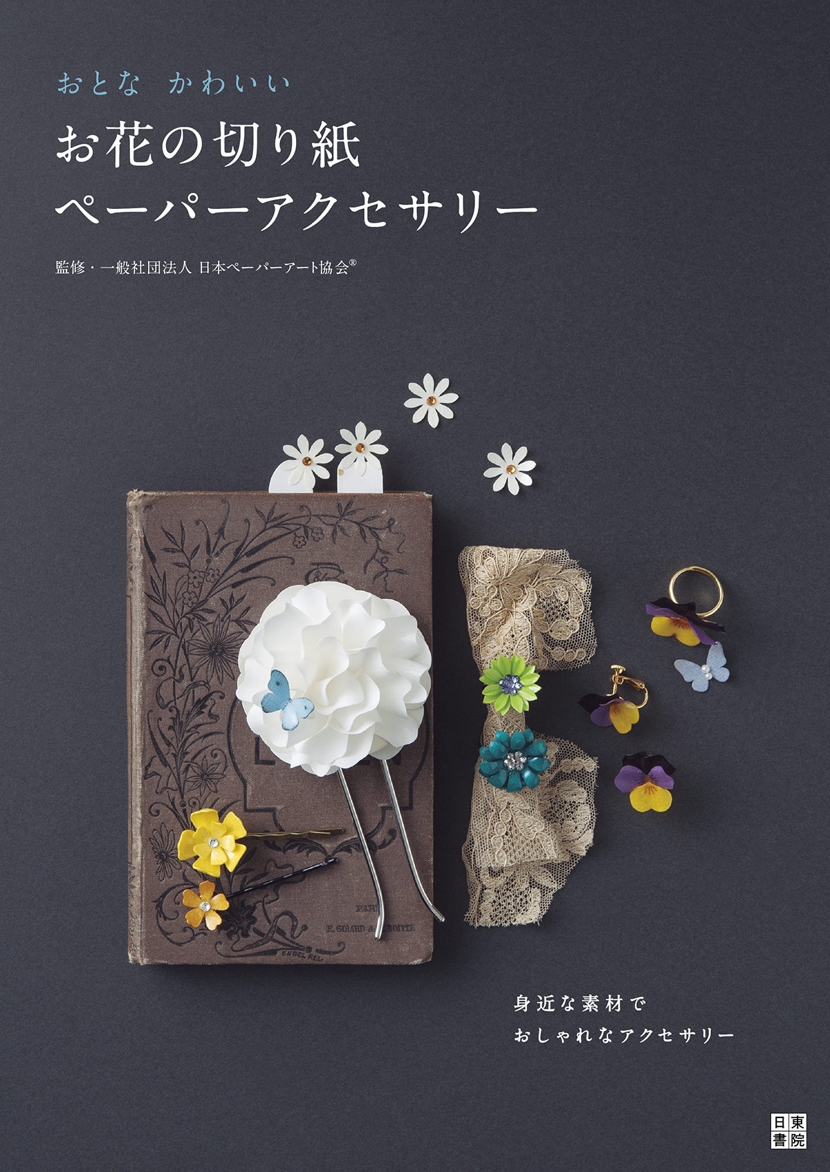 おとなかわいい お花の切り紙ペーパーアクセサリー