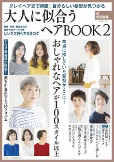 大人に似合うヘアBOOK
