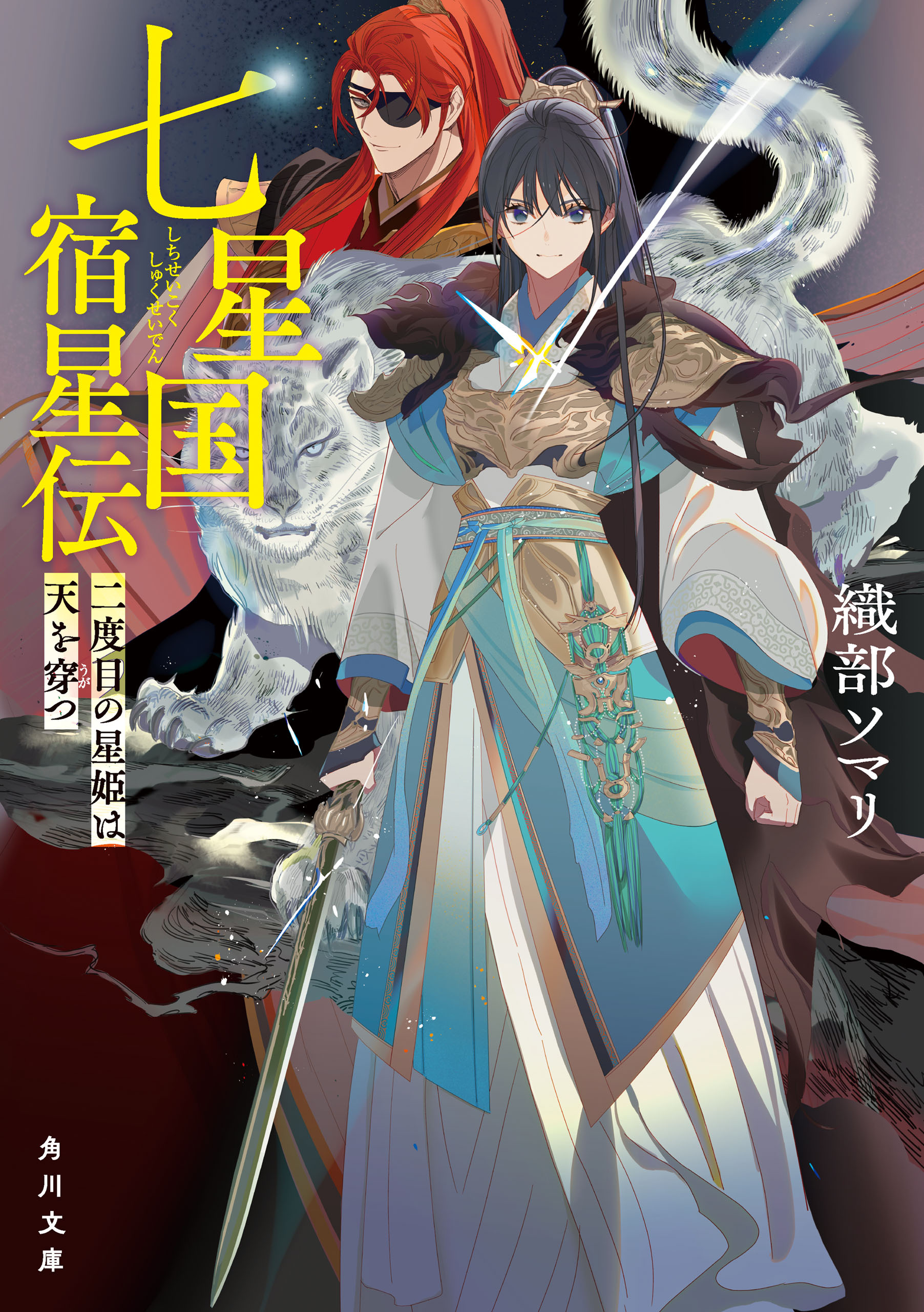 七星国宿星伝　二度目の星姫は天を穿つ