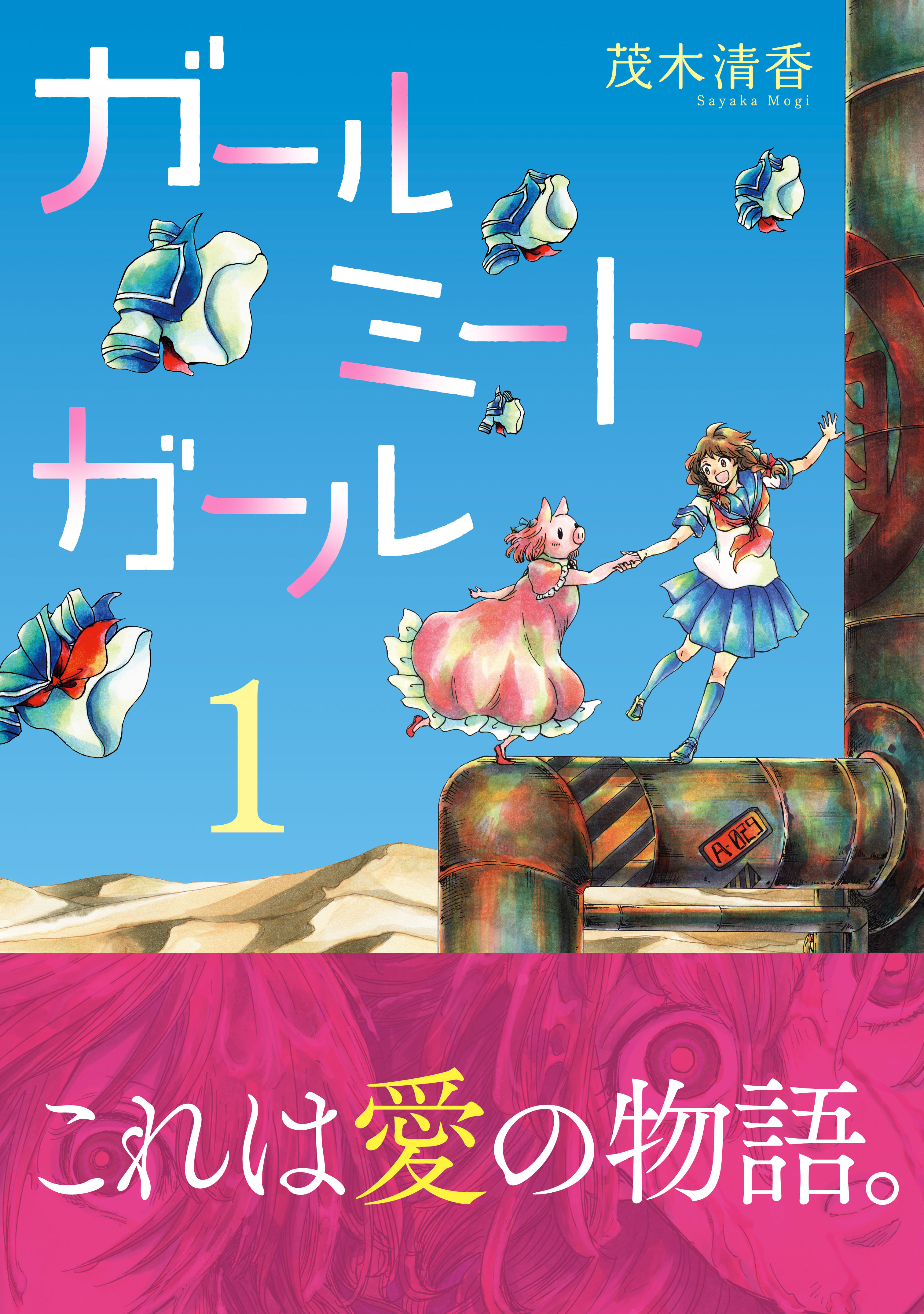 【期間限定　無料お試し版】ガールミートガール（1）