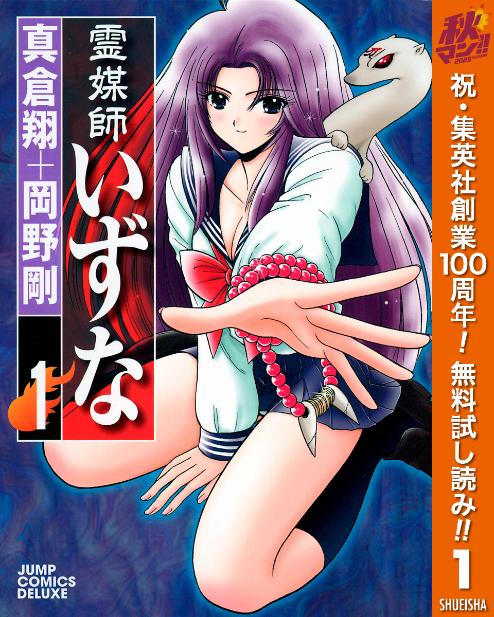 霊媒師いずな【期間限定無料】 1