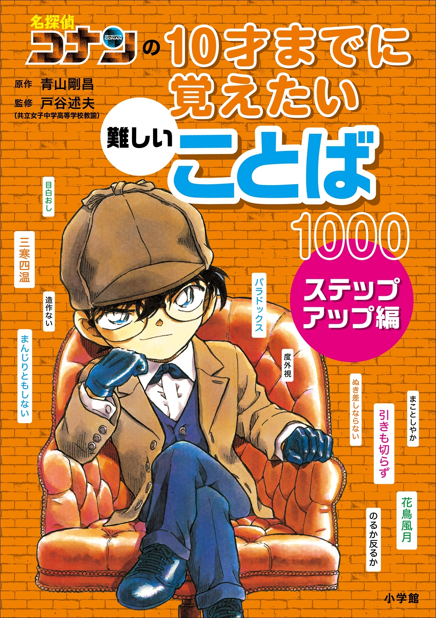 名探偵コナンの１０才までに覚えたい難しいことば１０００　ステップアップ編