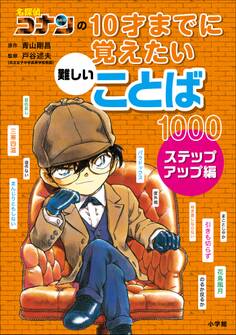 名探偵コナンの10才までに覚えたい難しいことば1000 ステップアップ編