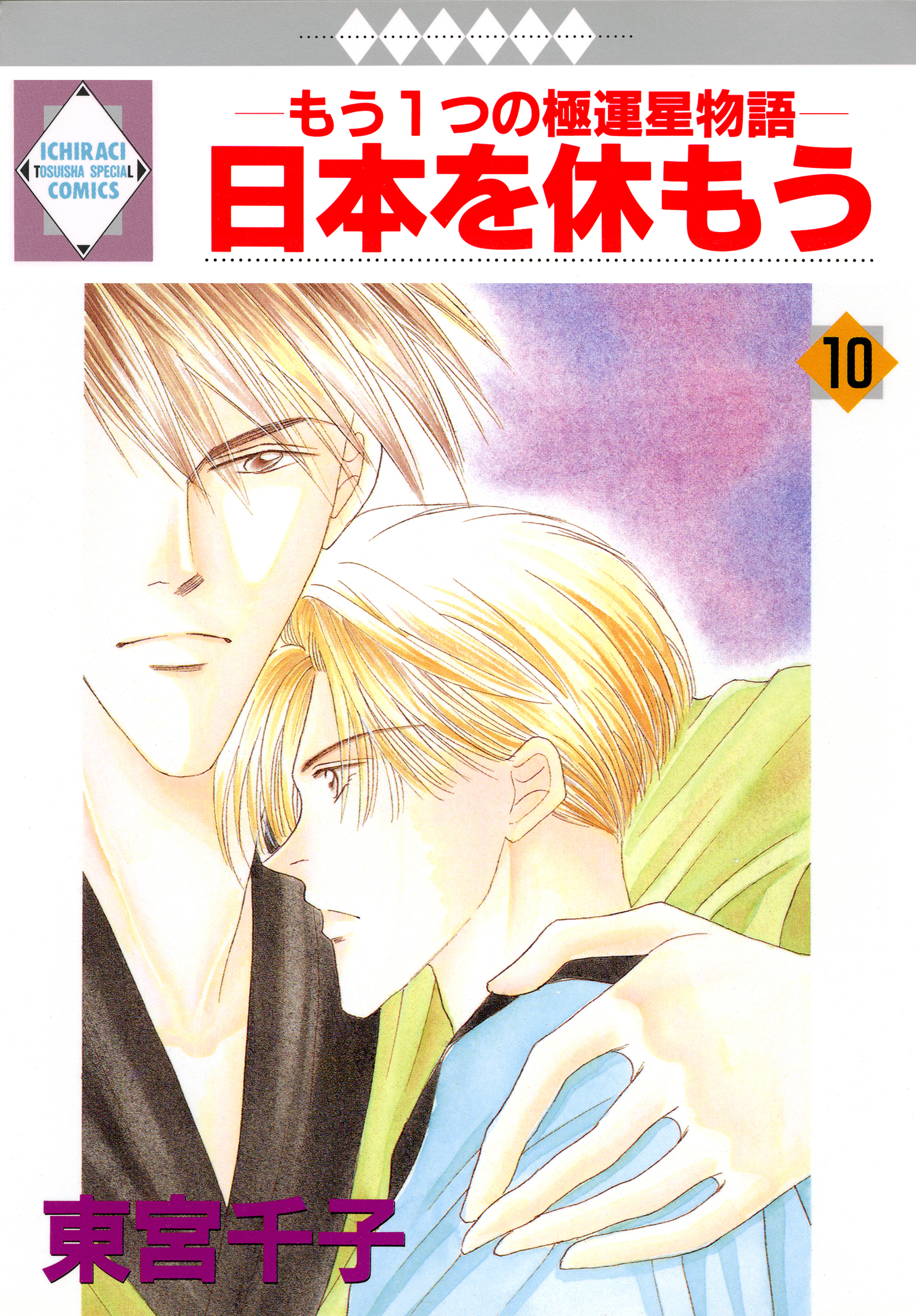 日本を休もう 10巻