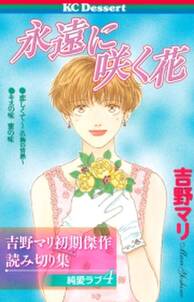 吉野マリ初期傑作読み切り集 純愛ラブ 4 永遠に咲く花 無料 試し読みなら Amebaマンガ 旧 読書のお時間です 吉野マリ初期傑作読み切り集 純愛ラブ 4 永遠に咲く花 無料 試し読みなら Amebaマンガ 旧 読書のお時間です