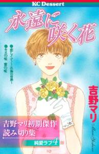 吉野マリ初期傑作読み切り集 純愛ラブ ４ 永遠に咲く花 無料 試し読みなら Amebaマンガ 旧 読書のお時間です