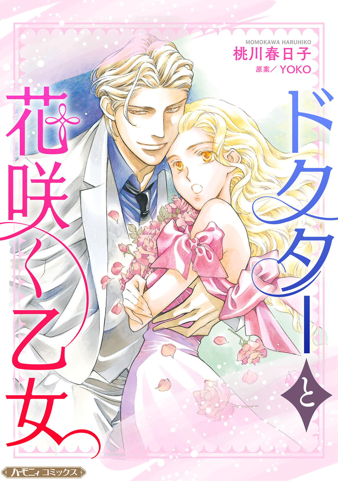 【期間限定　試し読み増量版　閲覧期限2026年1月8日】ドクターと花咲く乙女【新装版】