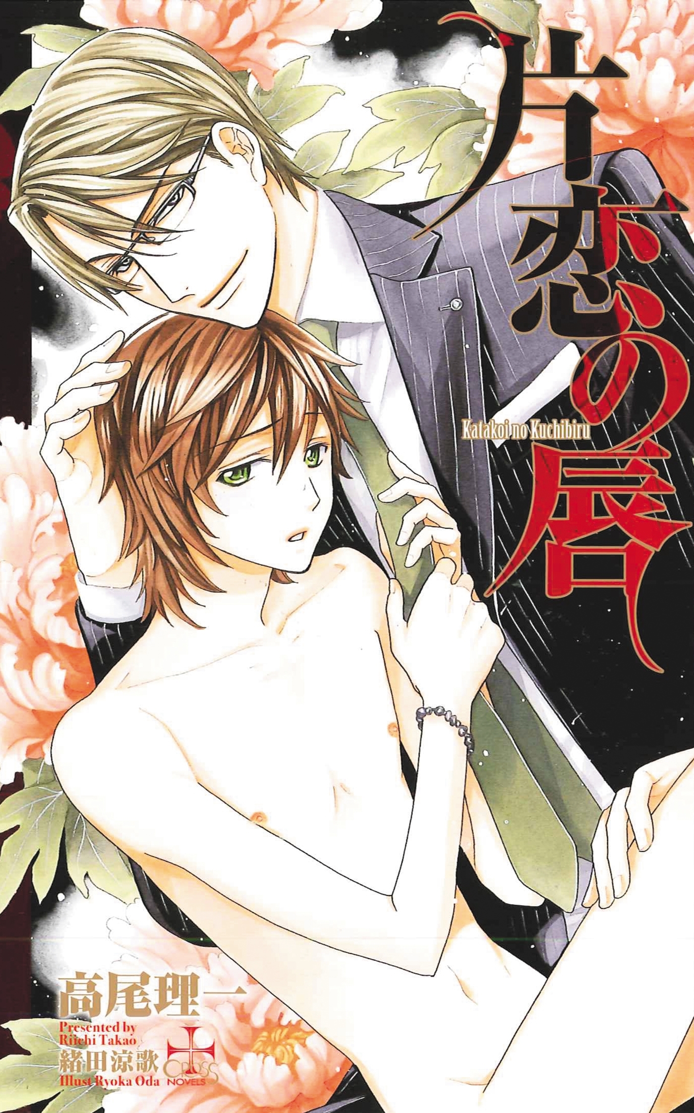 片恋の唇【特別版】